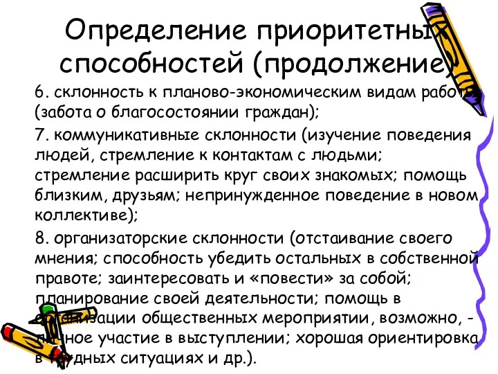 Определение приоритетных способностей (продолжение) 6. склонность к планово-экономическим видам работы (забота