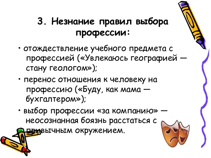 • отождествление учебного предмета с профессией («Увлекаюсь географией — стану геологом»);