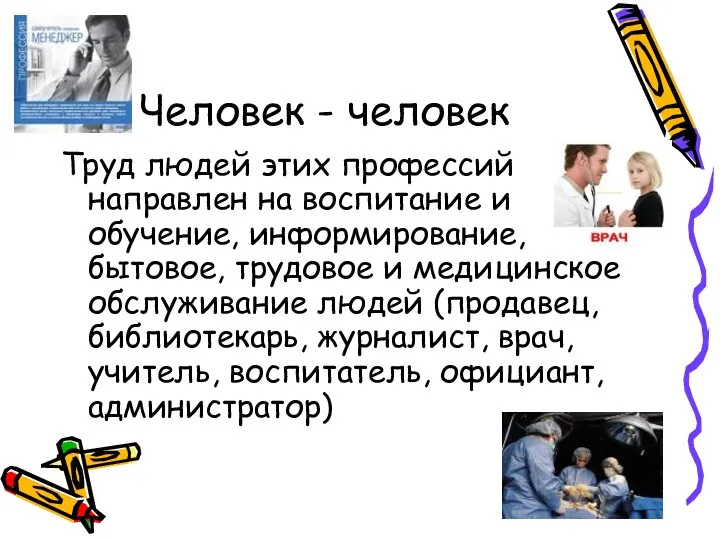 Человек - человек Труд людей этих профессий направлен на воспитание и