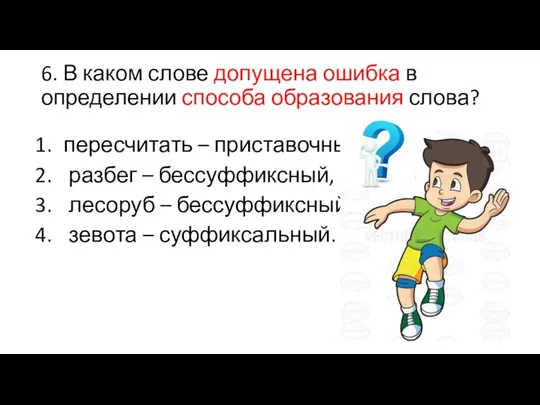 6. В каком слове допущена ошибка в определении способа образования слова?