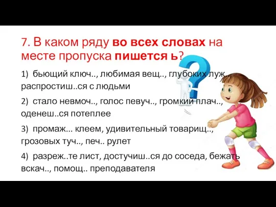 7. В каком ряду во всех словах на месте пропуска пишется