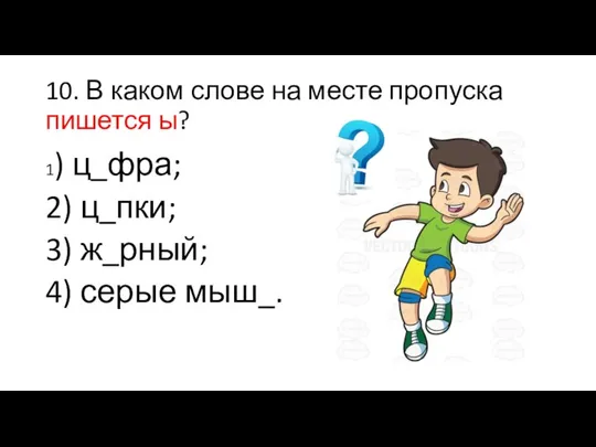 10. В каком слове на месте пропуска пишется ы? 1) ц_фра;