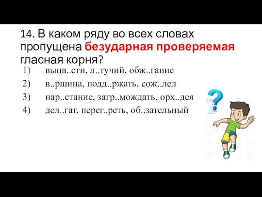 14. В каком ряду во всех словах пропущена безударная проверяемая гласная