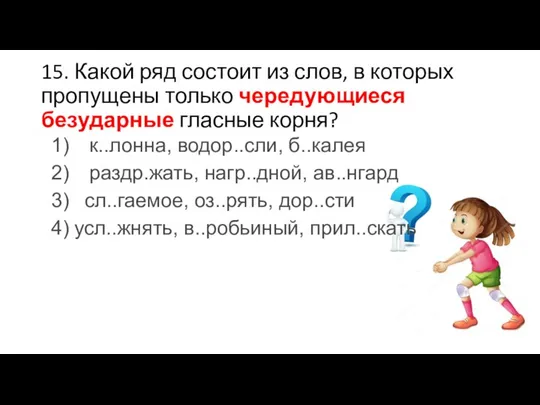 15. Какой ряд состоит из слов, в которых пропущены только чередующиеся