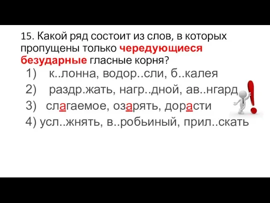 15. Какой ряд состоит из слов, в которых пропущены только чередующиеся