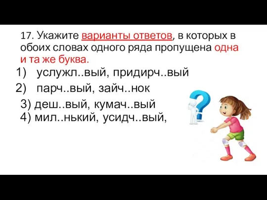 17. Укажите варианты ответов, в которых в обоих словах одного ряда