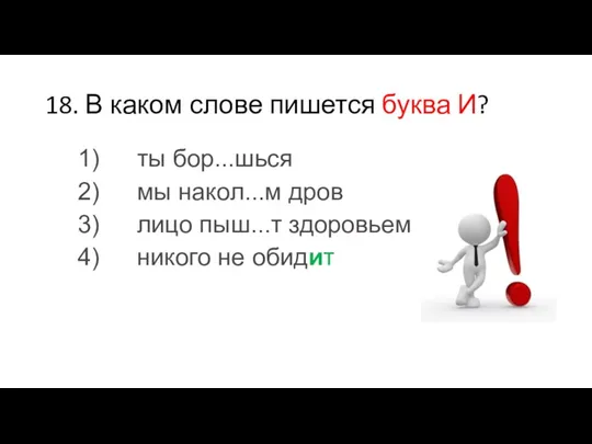 18. В каком слове пишется буква И? 1) ты бор...шься 2)