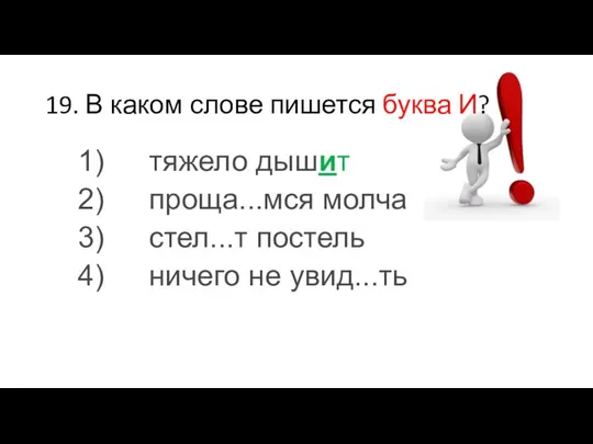 19. В каком слове пишется буква И? 1) тяжело дышит 2)