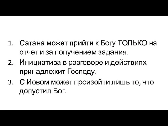 Сатана может прийти к Богу ТОЛЬКО на отчет и за получением