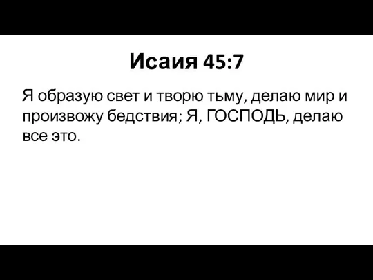 Исаия 45:7 Я образую свет и творю тьму, делаю мир и