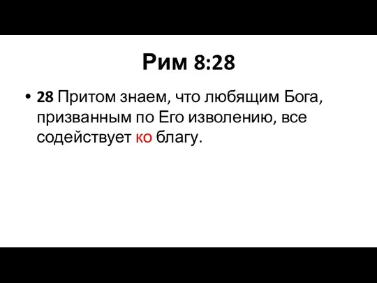 Рим 8:28 28 Притом знаем, что любящим Бога, призванным по Его изволению, все содействует ко благу.