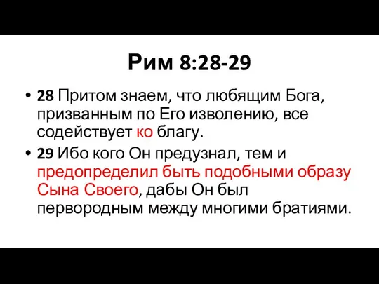 Рим 8:28-29 28 Притом знаем, что любящим Бога, призванным по Его