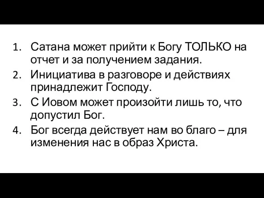 Сатана может прийти к Богу ТОЛЬКО на отчет и за получением