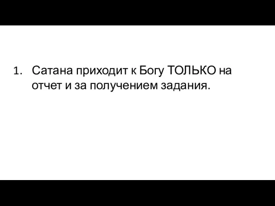 Сатана приходит к Богу ТОЛЬКО на отчет и за получением задания.