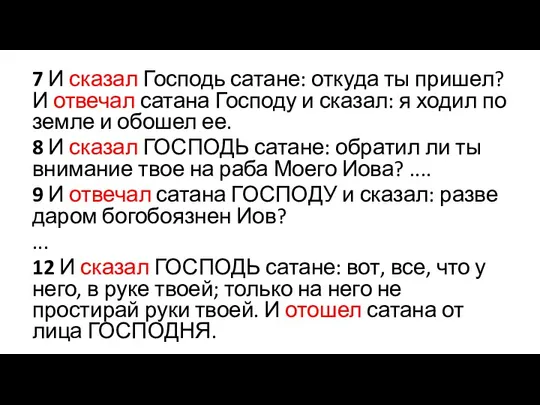 7 И сказал Господь сатане: откуда ты пришел? И отвечал сатана