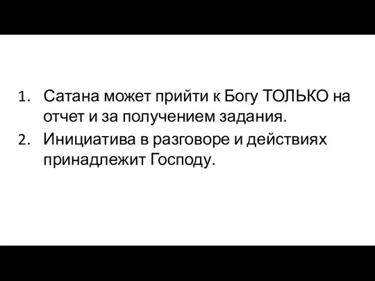 Сатана может прийти к Богу ТОЛЬКО на отчет и за получением