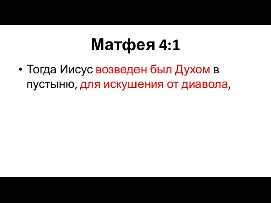 Матфея 4:1 Тогда Иисус возведен был Духом в пустыню, для искушения от диавола,