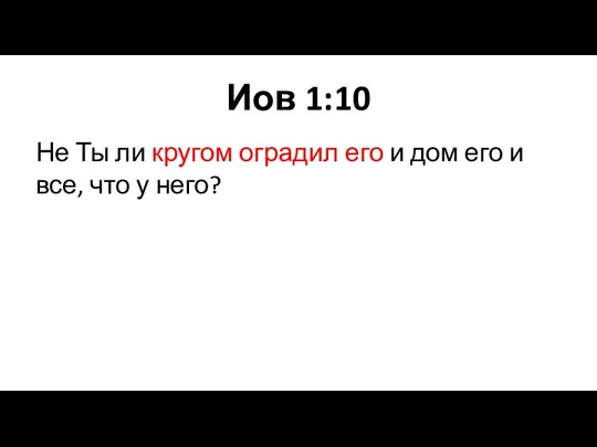 Иов 1:10 Не Ты ли кругом оградил его и дом его и все, что у него?