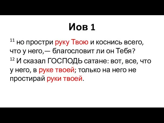 Иов 1 11 но простри руку Твою и коснись всего, что