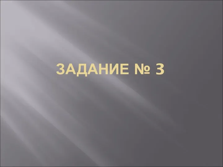 ЗАДАНИЕ № 3