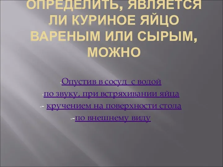 ОПРЕДЕЛИТЬ, ЯВЛЯЕТСЯ ЛИ КУРИНОЕ ЯЙЦО ВАРЕНЫМ ИЛИ СЫРЫМ, МОЖНО Опустив в