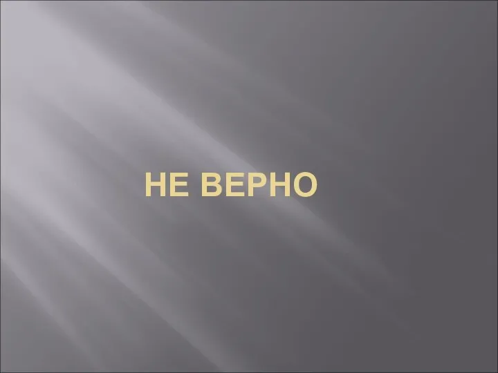 НЕ ВЕРНО