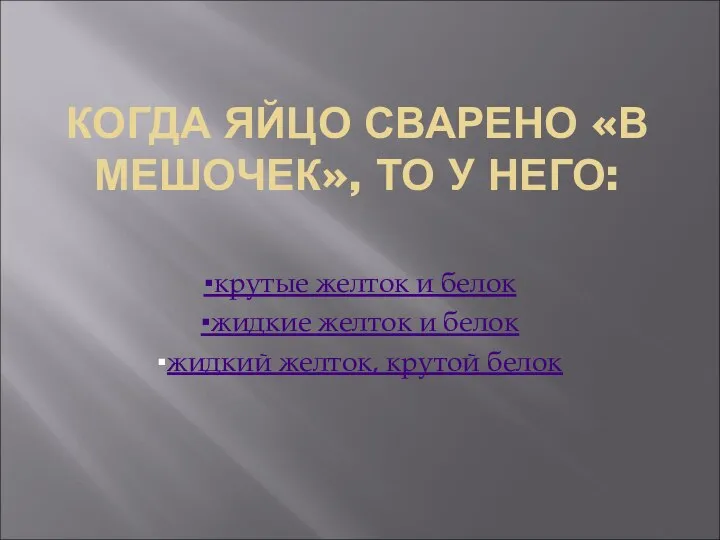 КОГДА ЯЙЦО СВАРЕНО «В МЕШОЧЕК», ТО У НЕГО: ▪крутые желток и