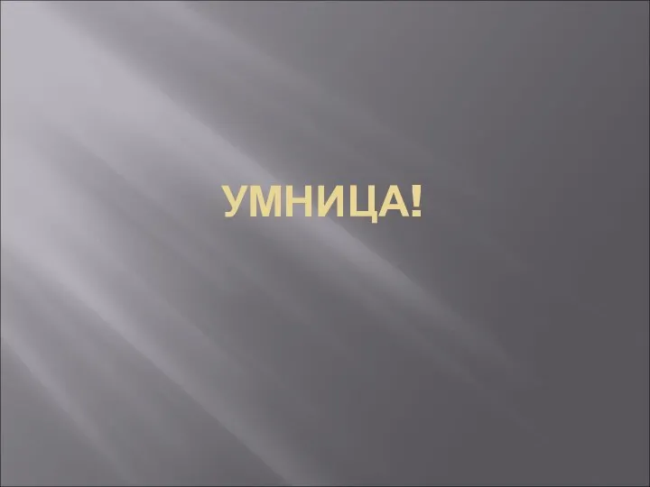 УМНИЦА!