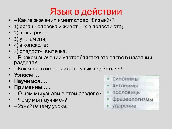 Язык в действии – Какие значения имеет слово ≪язык≫? 1) орган