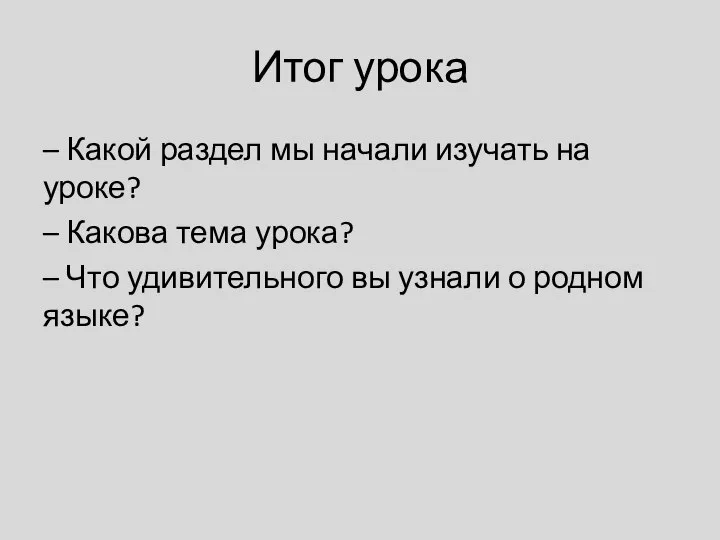 Итог урока – Какой раздел мы начали изучать на уроке? –