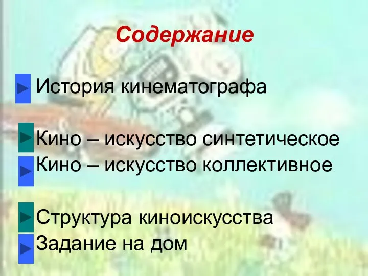 Содержание История кинематографа Кино – искусство синтетическое Кино – искусство коллективное Структура киноискусства Задание на дом