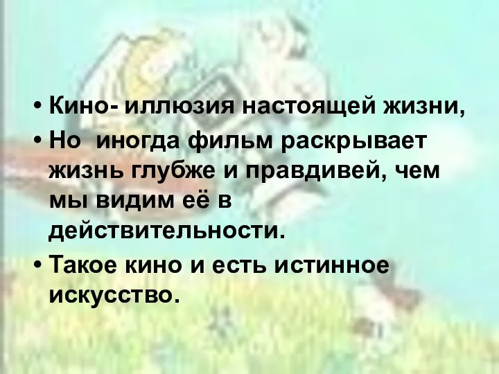 Кино- иллюзия настоящей жизни, Но иногда фильм раскрывает жизнь глубже и