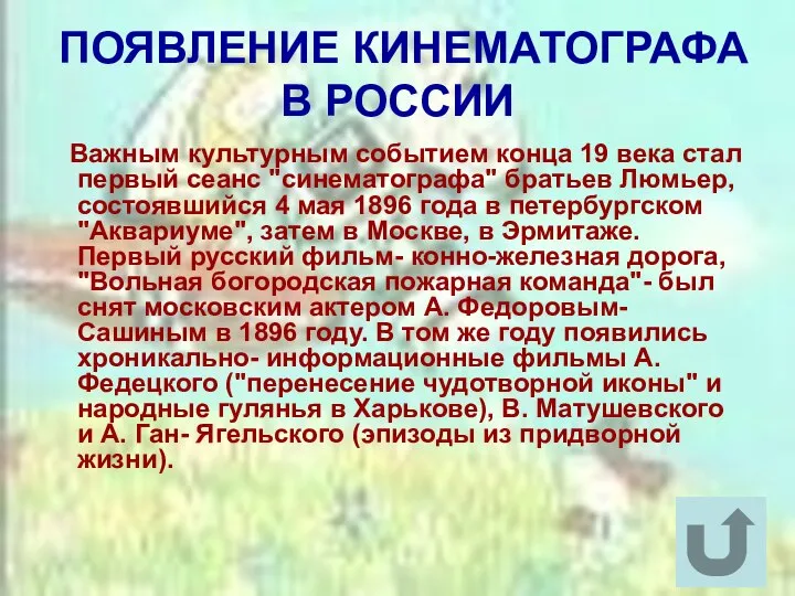 ПОЯВЛЕНИЕ КИНЕМАТОГРАФА В РОССИИ Важным культурным событием конца 19 века стал