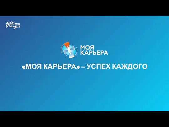 «МОЯ КАРЬЕРА» – УСПЕХ КАЖДОГО