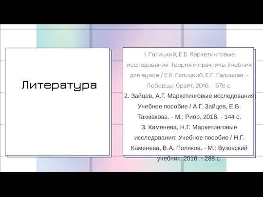 Литература 1. Галицкий, Е.Б. Маркетинговые исследования. Теория и практика: Учебник для