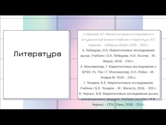 Литература 4. Карасев, А.П. Маркетинговые исследования и ситуационный анализ: Учебник и