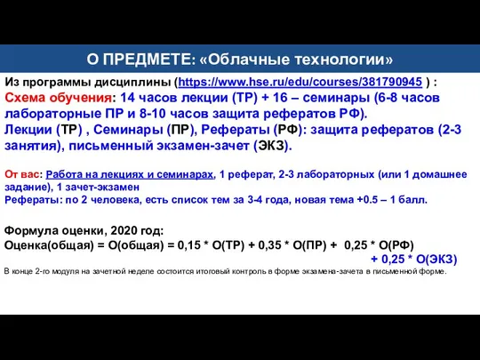 О ПРЕДМЕТЕ: «Облачные технологии» Из программы дисциплины (https://www.hse.ru/edu/courses/381790945 ) : Схема