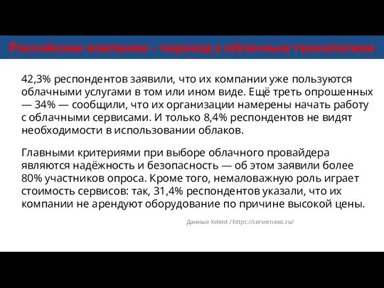 42,3% респондентов заявили, что их компании уже пользуются облачными услугами в