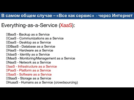 Everything-as-a-Service (XaaS): BaaS - Backup as a Service CaaS - Communizations