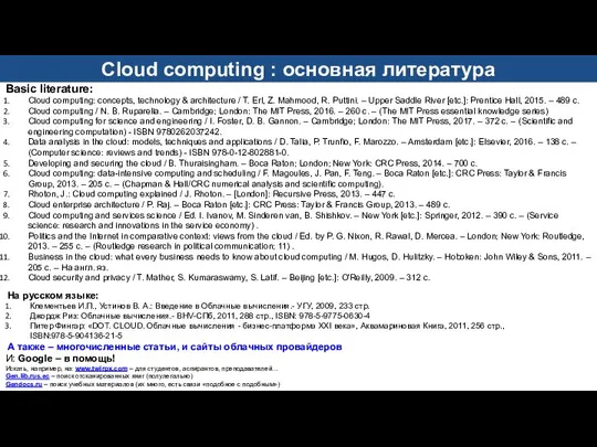 Basic literature: Cloud computing: concepts, technology & architecture / T. Erl,