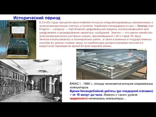 Исторический период Первая релейная вычислительная машина Z1, 1936 г. ENIAC I