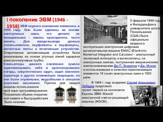 ЭВМ первого поколения появились в 1946 году. Они были сделаны на