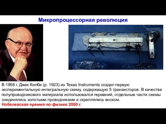 В 1958 г. Джек Килби (р. 1923) из Texas Instruments создал