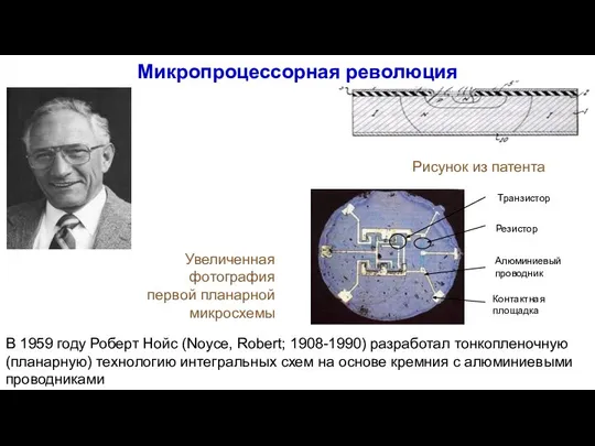 В 1959 году Роберт Нойс (Noyce, Robert; 1908-1990) разработал тонкопленочную (планарную)