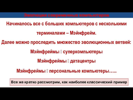 Начиналось все с больших компьютеров с несколькими терминалами – Мэйнфрейм. Далее