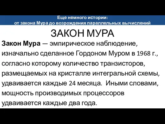 ЗАКОН МУРА Закон Мура — эмпирическое наблюдение, изначально сделанное Гордоном Муром