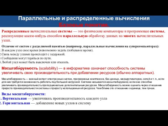 Распределенные вычислительные системы — это физические компьютеры и программные системы, реализующие