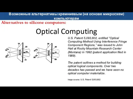 Optical Computing U.S. Patent 5,093,802, entitled “Optical Computing Method Using Interference