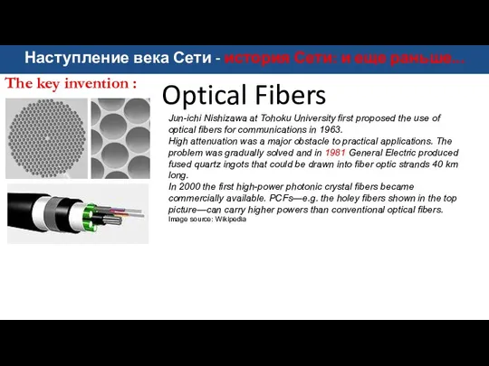 Optical Fibers Jun-ichi Nishizawa at Tohoku University first proposed the use