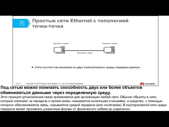 Под сетью можно понимать способность двух или более объектов обмениваться данными